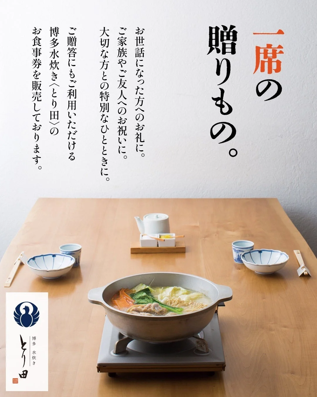 博多水炊き とり田のお食事券「一席の贈りもの」