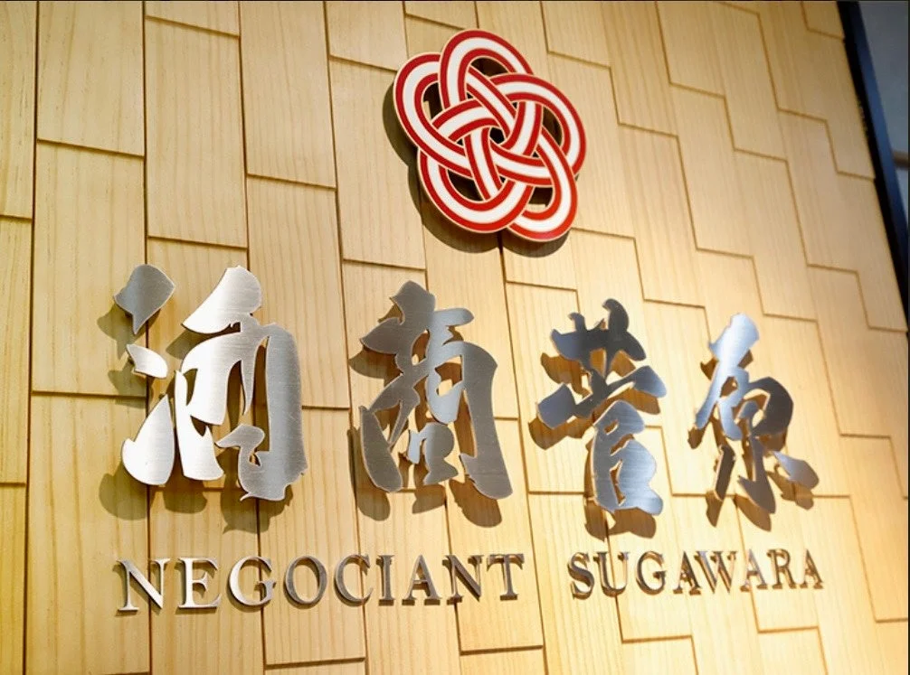 「酒商菅原」の店舗ロゴ