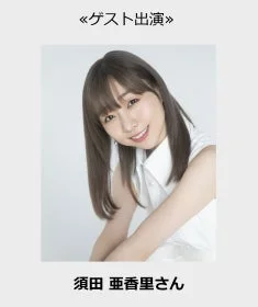 須田亜香里さん