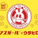 カラオケルーム歌広場とアスガールが贈る“翌朝スッキリ”の新習慣：期間限定コラボレーションが本日より開始