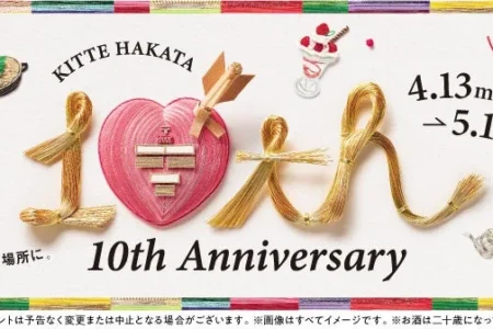 ＫＩＴＴＥ博多、開業10周年を記念し「10th Anniversary」を開催
