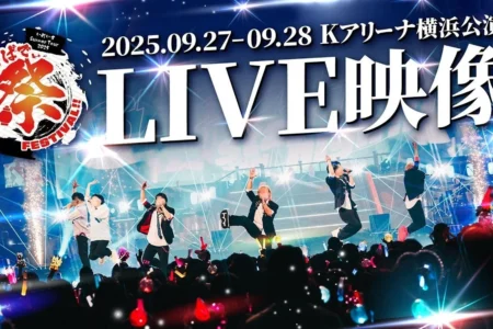 2.5次元アイドルグループ「いれいす」、2026年全国ツアー『Colorful Street』開催を記念しKアリーナ横浜公演ダイジェスト映像を公開