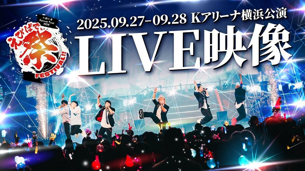 Kアリーナ横浜公演 LIVE映像ポスター