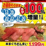 本格職人握り寿司居酒屋「や台ずし」が「昭和満100年記念 寿司ネタ100％増量キャンペーン」を期間限定で開催