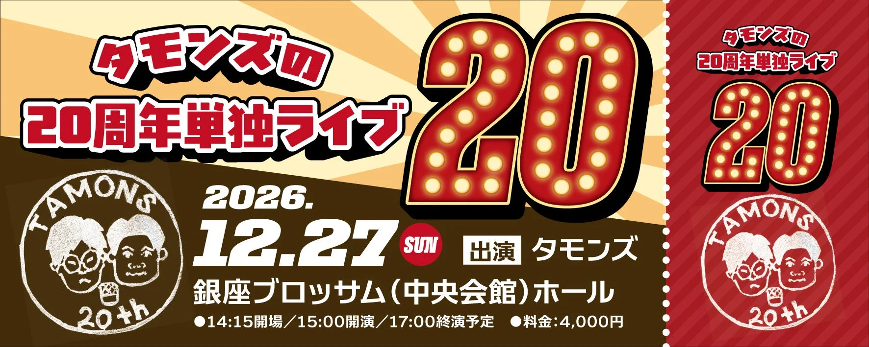 タモンズ20周年単独ライブ「20」告知