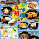 あみやき亭プラス、九州・沖縄の豊かな食文化を堪能する「九州沖縄フェア」を期間限定で開催