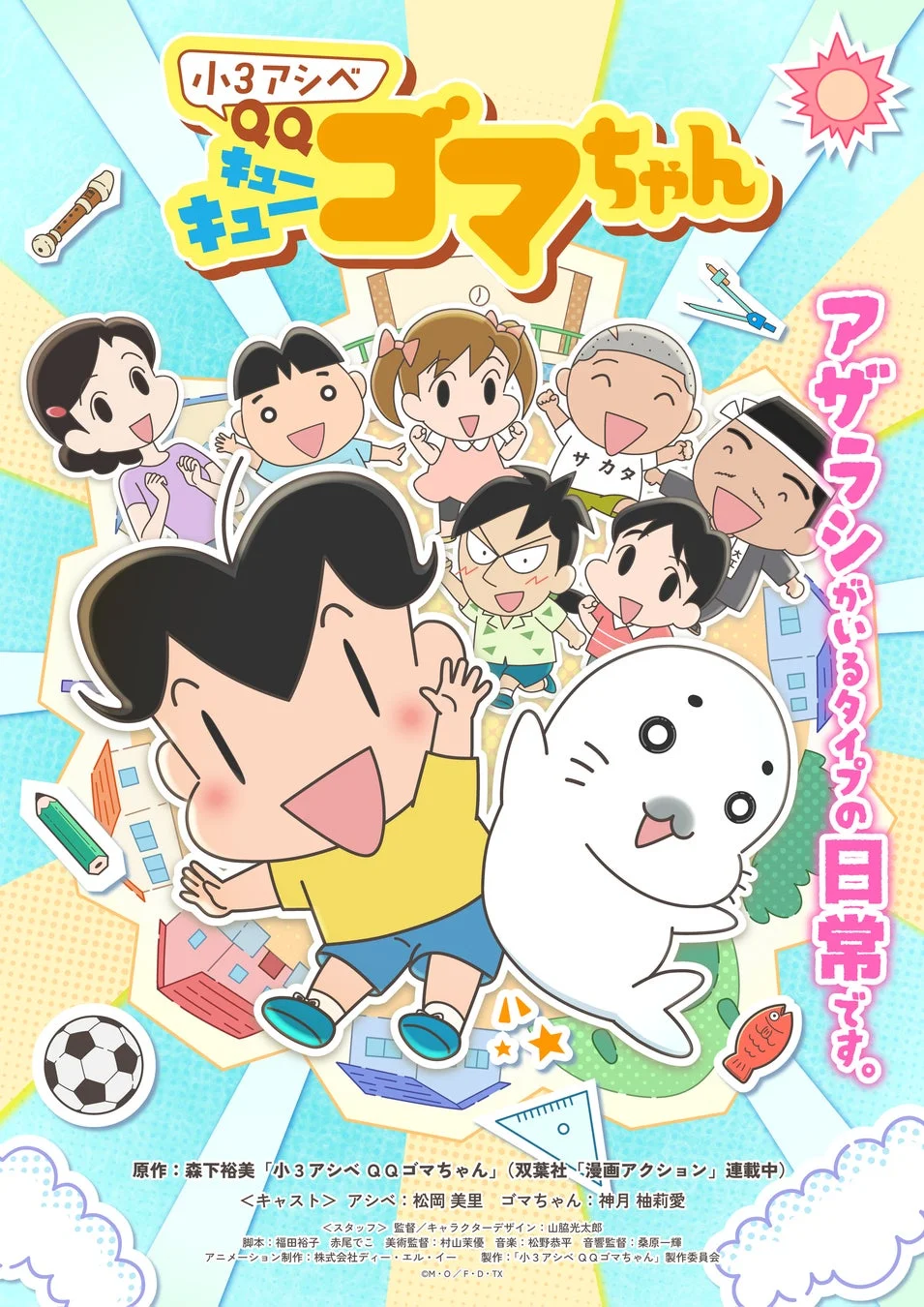 小3アシベ QQゴマちゃん アニメポスター