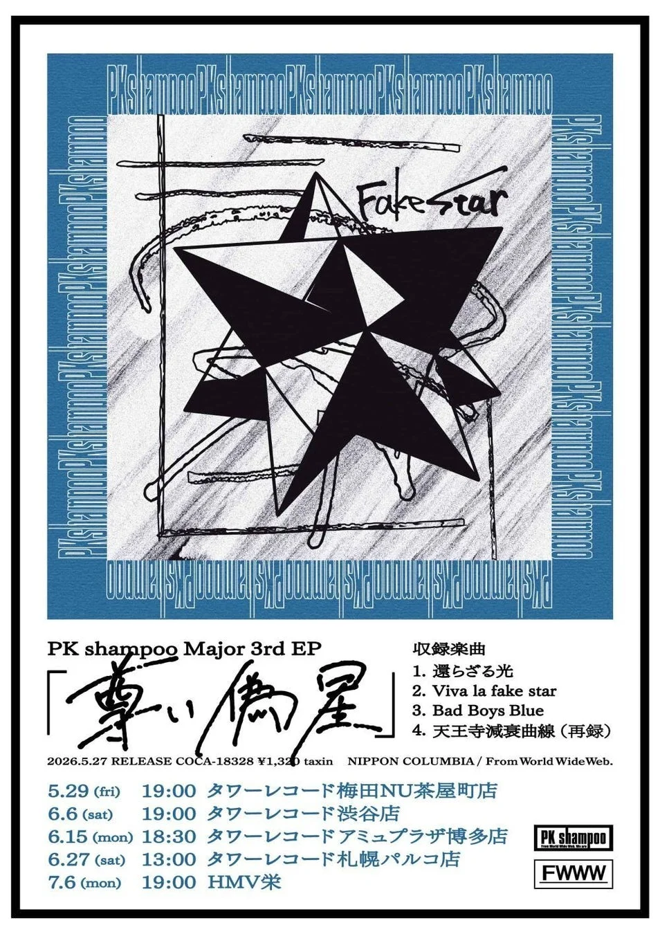 PK shampoo 『尊い偽星』発売記念イベント
