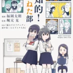 堀元見氏と福岡太朗氏による日常系青春コミック『超知的！しもねた部』が本日発売、豪華購入特典も公開