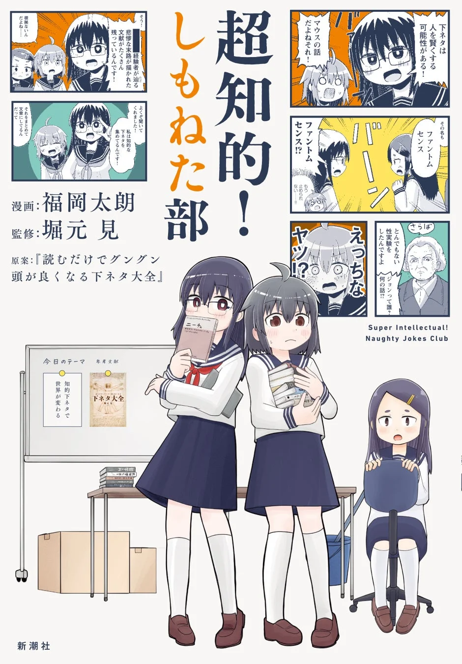 超知的！しもねた部 表紙イラスト