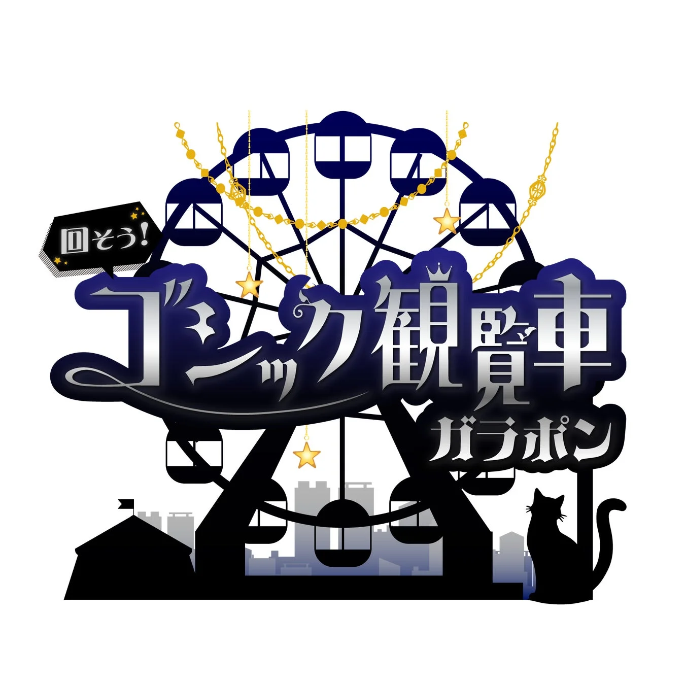 回そう！ゴシック観覧車ガラポン