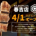 福岡・春吉の隠れ家焼き鳥店「ちんぷんかんぷん春吉店」が古民家の風合いを活かした空間へリニューアルオープン