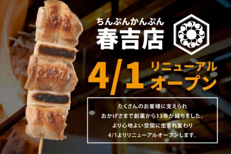 福岡・春吉の隠れ家焼き鳥店「ちんぷんかんぷん春吉店」が古民家の風合いを活かした空間へリニューアルオープン
