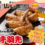 「世界の山ちゃん」と「コロッケ倶楽部」が全国コラボレーションを開始、個室で楽しむ「最強の個室千ベロ」を提供