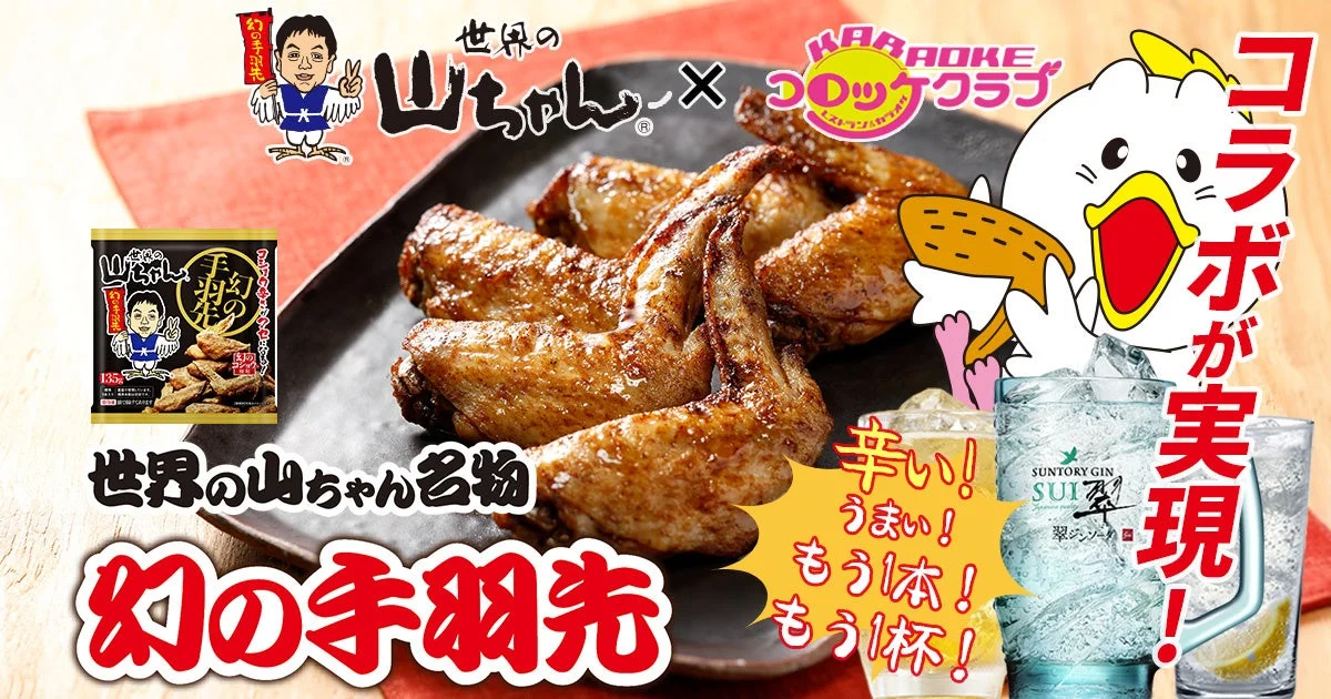 世界の山ちゃん_コロッケ倶楽部_コラボ