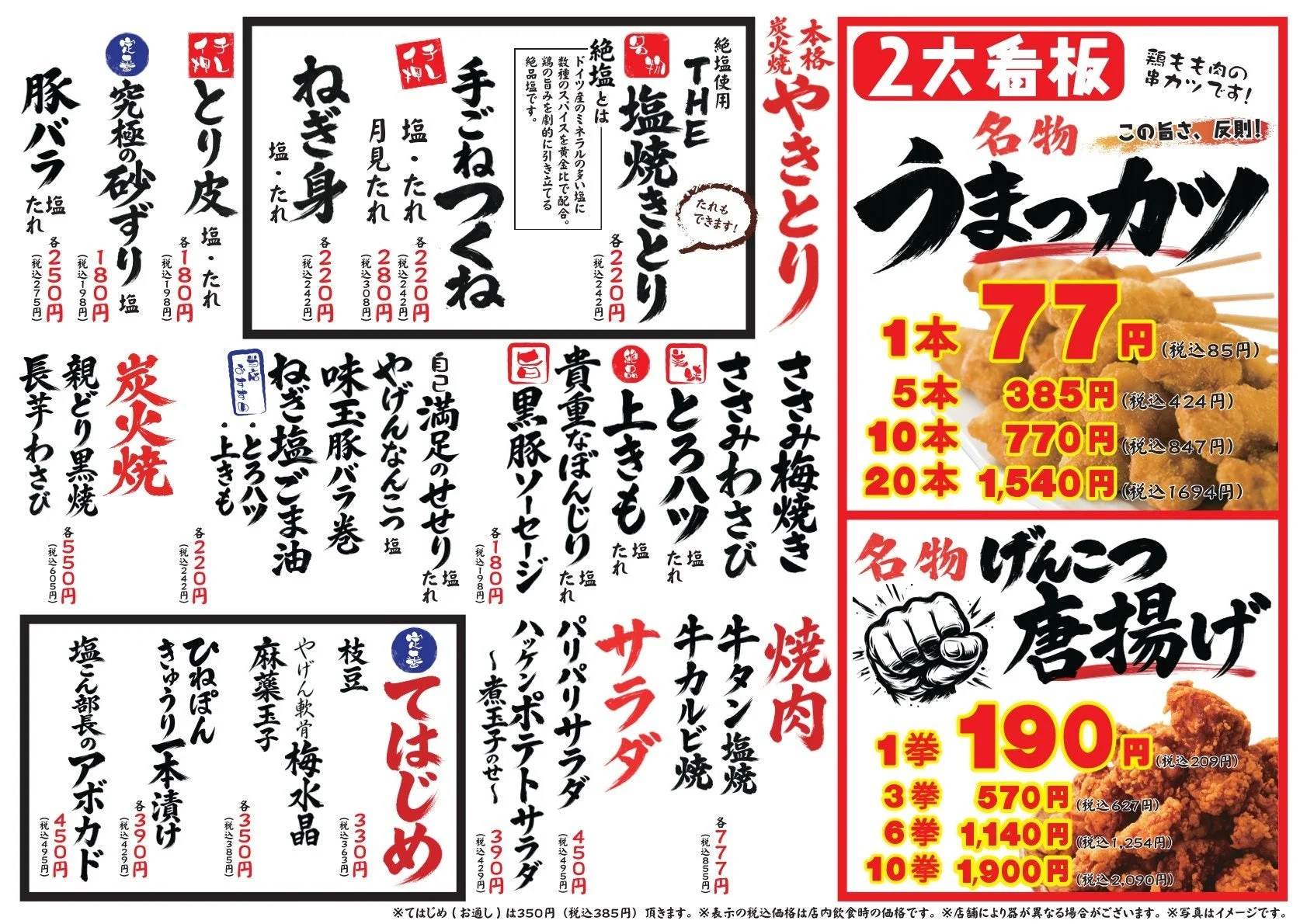 うまっカツとげんこつ唐揚げ、THE塩焼きとり