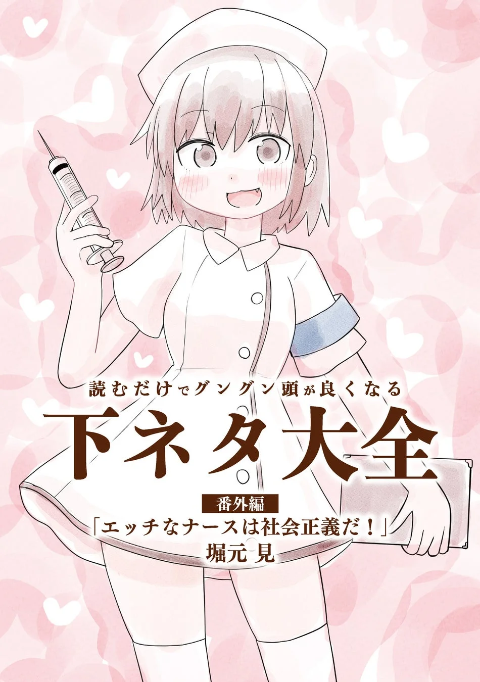 下ネタ大全 番外編イラスト