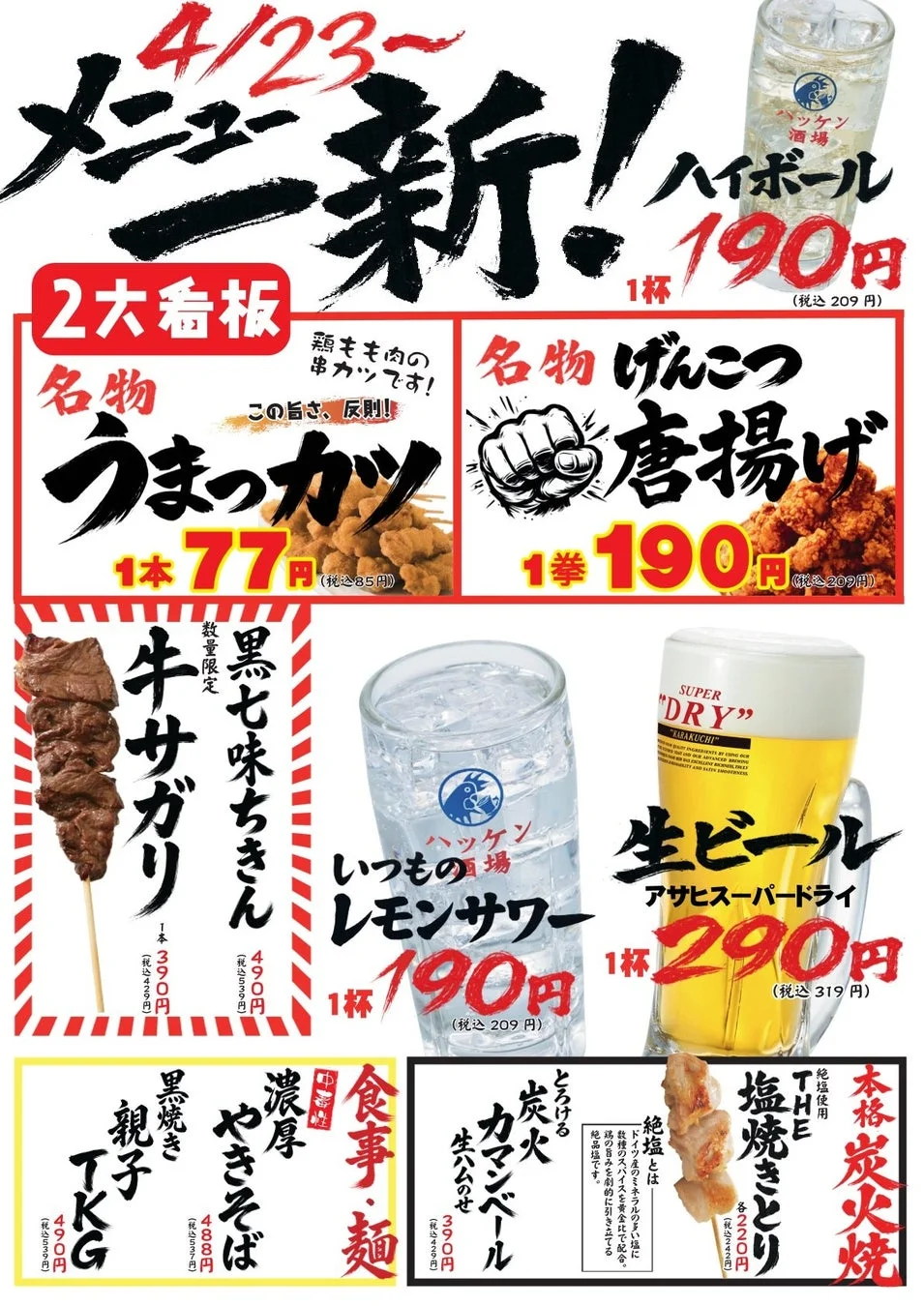 ハッケン酒場 新メニュー