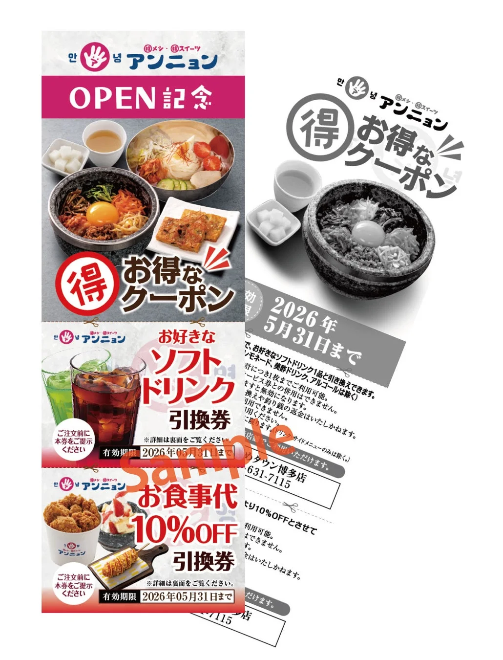 アンニョン クーポン券