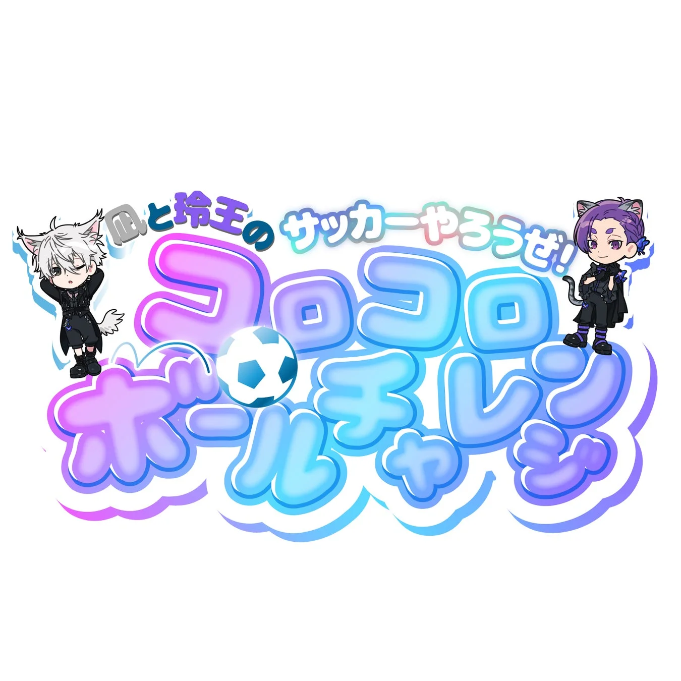 凪と玲王のサッカーやろうぜ！コロコロボールチャレンジ