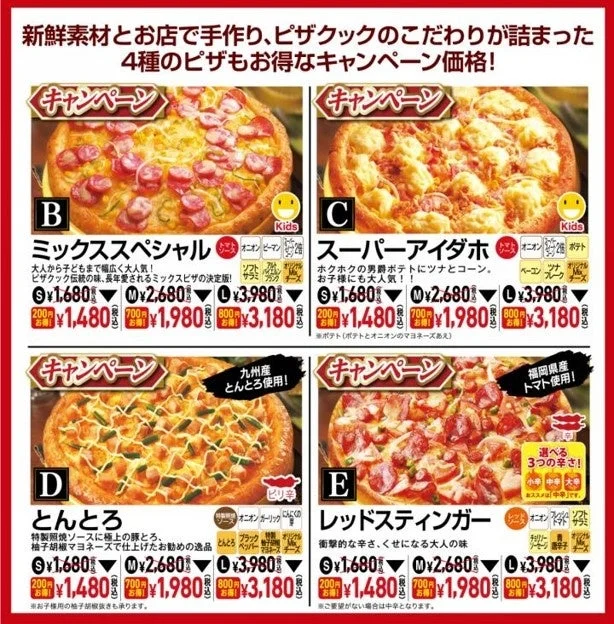 人気ピザ4種のキャンペーン