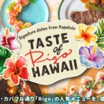 福岡初開催！ハワイ人気レストラン「Rigo」の味を堪能する期間限定フェア「TASTE OF “Rigo” HAWAII」が「The CRAFT Bar and Grill」で開催