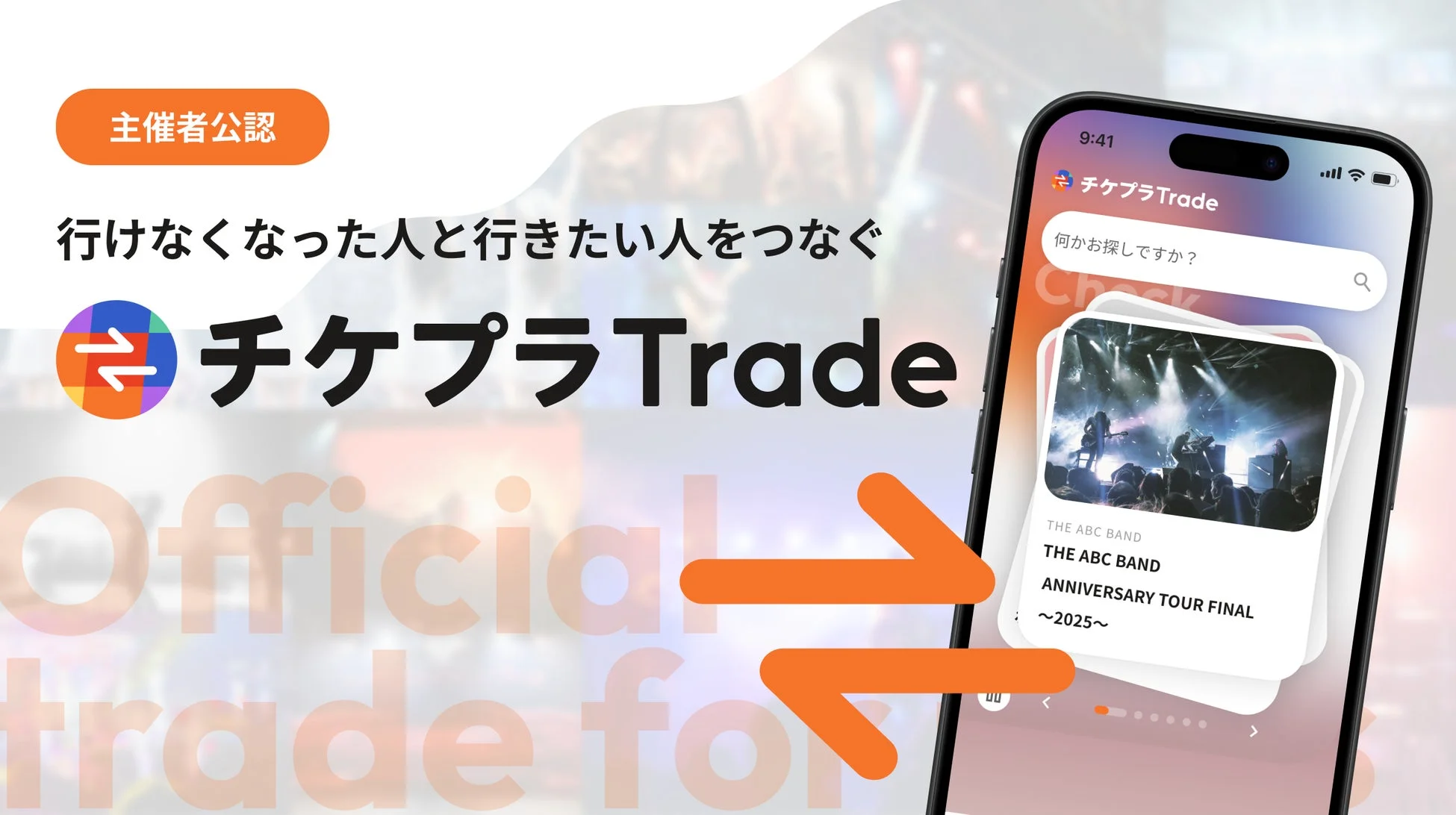 チケプラTradeのサービス画面