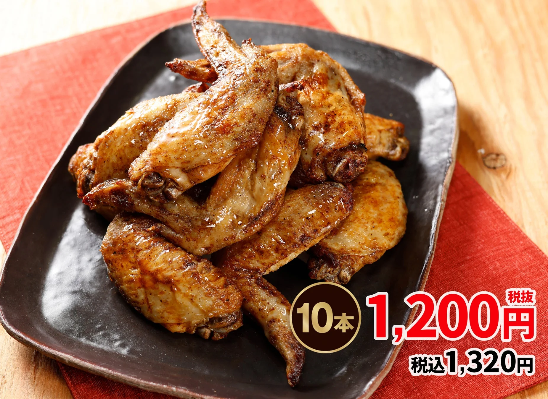 手羽先_10本