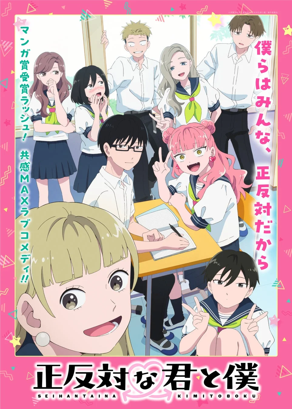 正反対な君と僕 キービジュアル