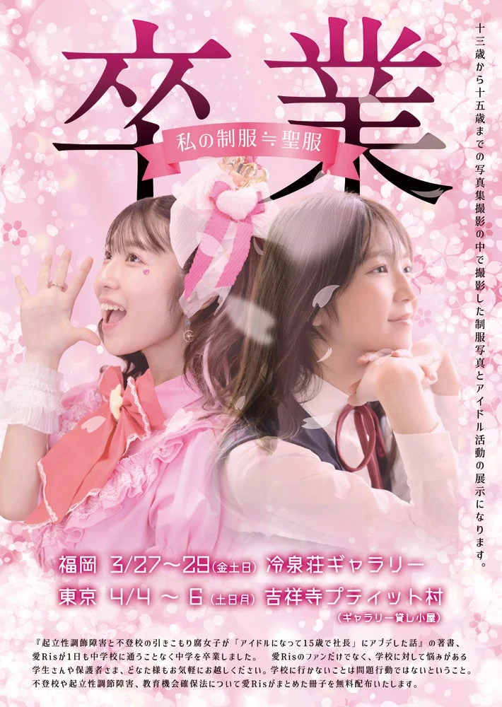 卒業 私の制服≒聖服