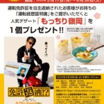 映画『免許返納!?』と「湯葉と豆腐の店 梅の花」がタイアップ企画を開始、運転経歴証明書提示で人気スイーツ「もっちり嶺岡」をプレゼント