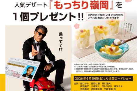 映画『免許返納!?』と「湯葉と豆腐の店 梅の花」がタイアップ企画を開始、運転経歴証明書提示で人気スイーツ「もっちり嶺岡」をプレゼント