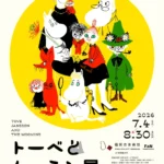 「トーベとムーミン展～とっておきのものを探しに～」福岡市美術館にて開催、チケット販売開始
