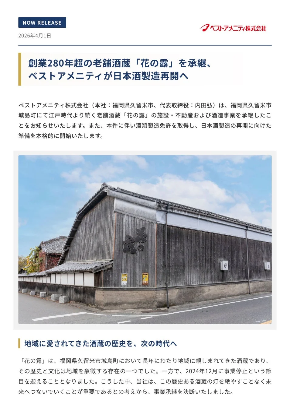 花の露酒蔵の外観