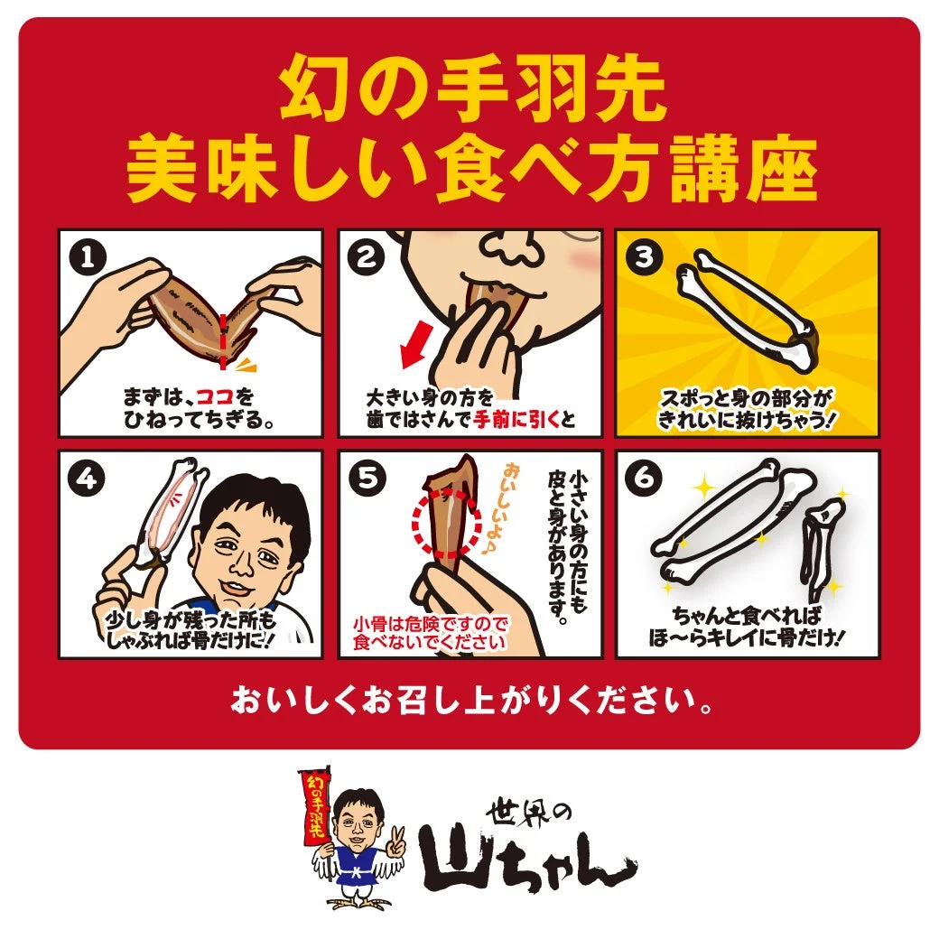 幻の手羽先_食べ方講座