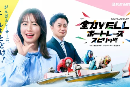 ＢＳテレ東「全力YELL！ボートレーススピリッツ」5月前半の放送内容が決定