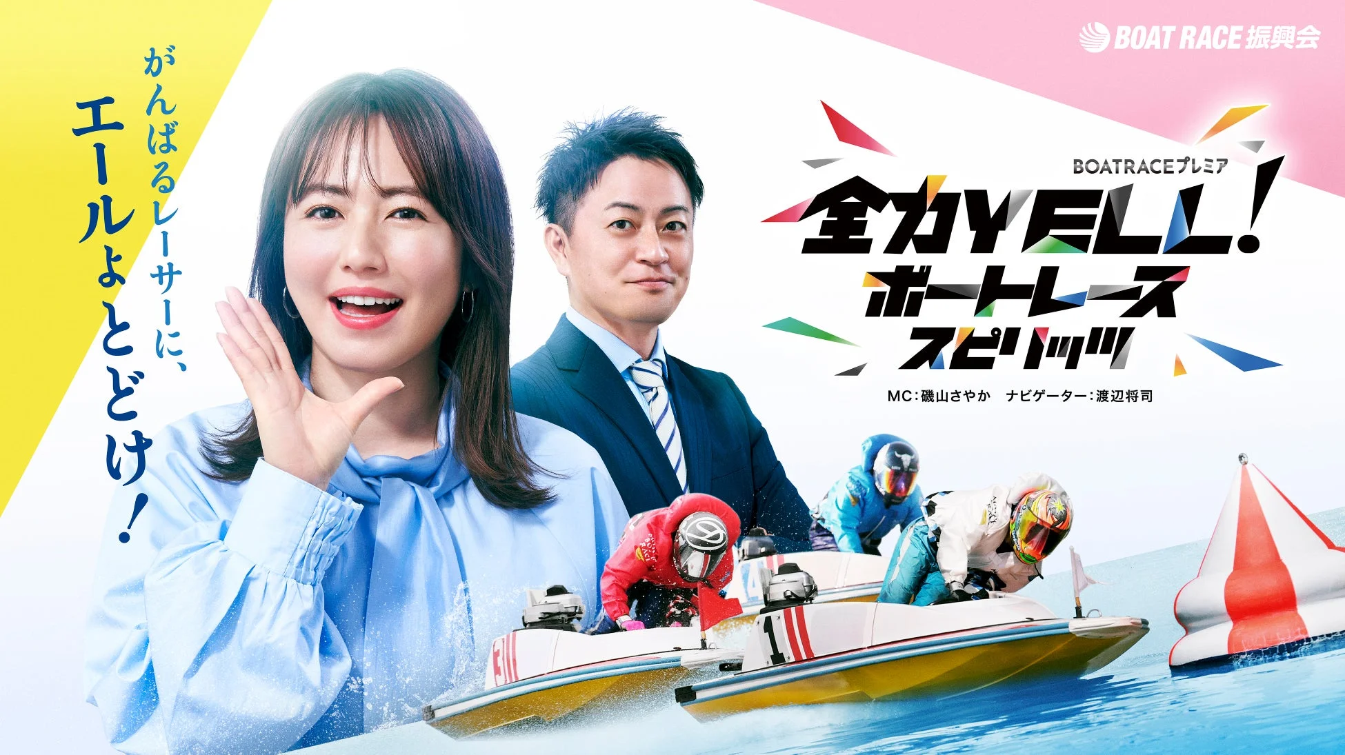 全力YELL！ボートレーススピリッツ