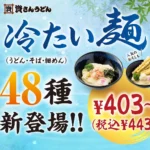 資さんうどん、夏に向け『冷たい麺』を大幅拡充 – 新たに48種類と2種の麺つゆが登場
