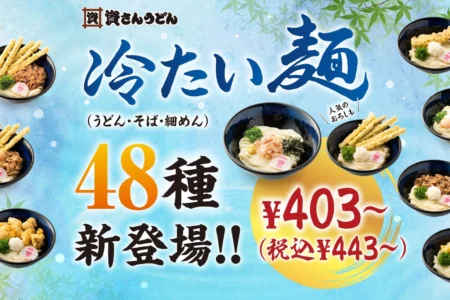 資さんうどん、夏に向け『冷たい麺』を大幅拡充 – 新たに48種類と2種の麺つゆが登場