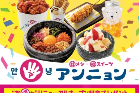 韓メシ・韓スイーツ「アンニョン」ゆめタウン博多店が2026年4月28日（火）にリニューアルオープン、記念プレゼントも実施
