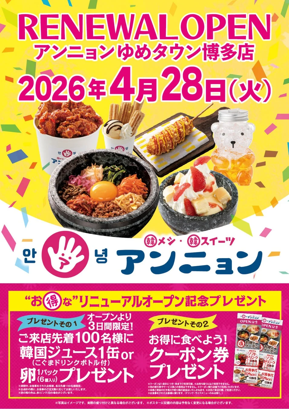 アンニョンゆめタウン博多店 リニューアルオープン告知