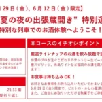 「THE RAIL KITCHEN CHIKUGO」が“初夏の夜の出張蔵開き”特別運行を開催、福岡の美酒と食を列車で堪能