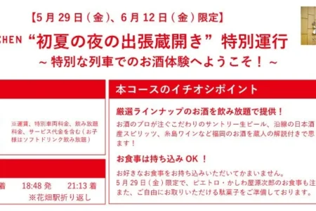 「THE RAIL KITCHEN CHIKUGO」が“初夏の夜の出張蔵開き”特別運行を開催、福岡の美酒と食を列車で堪能