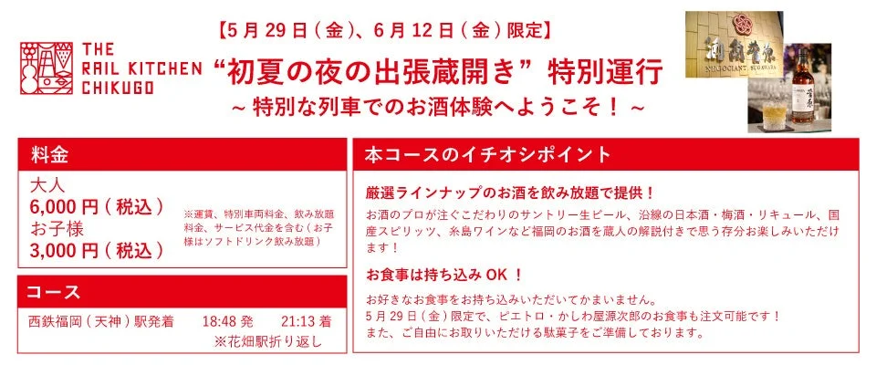 「THE RAIL KITCHEN CHIKUGO 初夏の夜の出張蔵開き」の告知ビジュアル