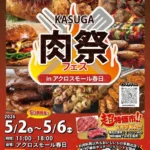 ゴールデンウィークに福岡県春日市で「KASUGA 肉祭フェス」開催：地域活性化と交流促進を目指す大型フードイベント