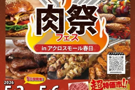ゴールデンウィークに福岡県春日市で「KASUGA 肉祭フェス」開催：地域活性化と交流促進を目指す大型フードイベント