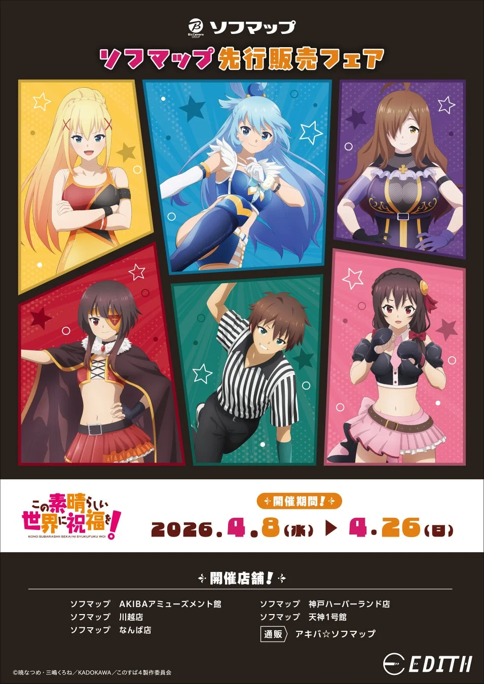 この素晴らしい世界に祝福を！プロレスラー！先行販売フェア