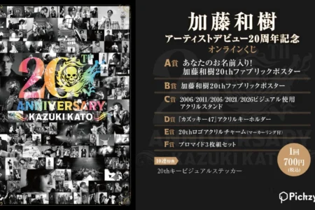 加藤和樹、アーティストデビュー20周年を記念したオンラインくじ「Pickzy」が登場