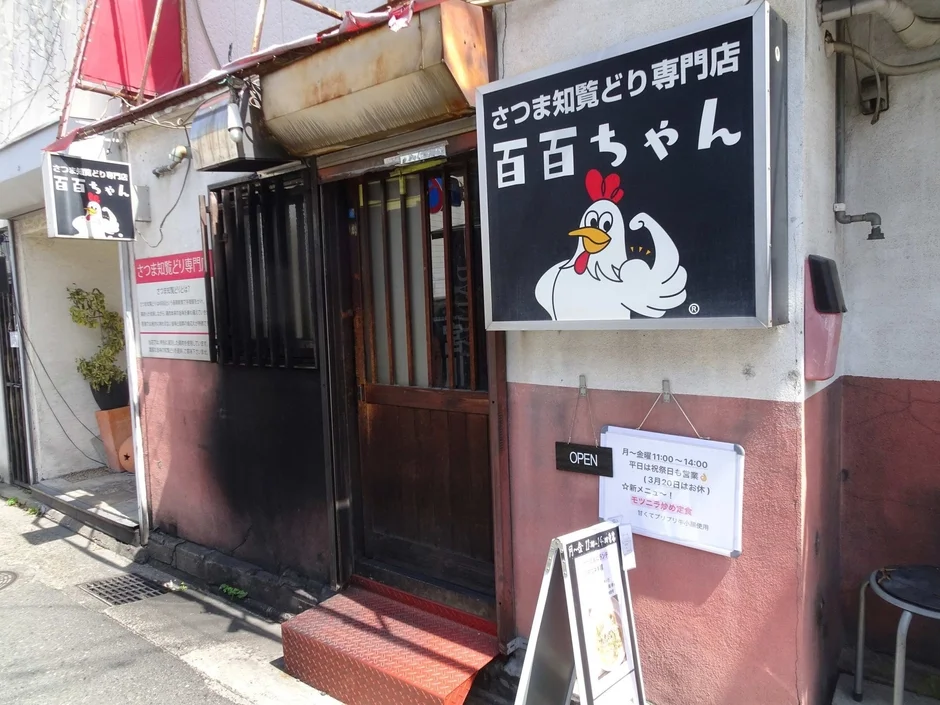「モモ焼き百百ちゃん」の店舗外観