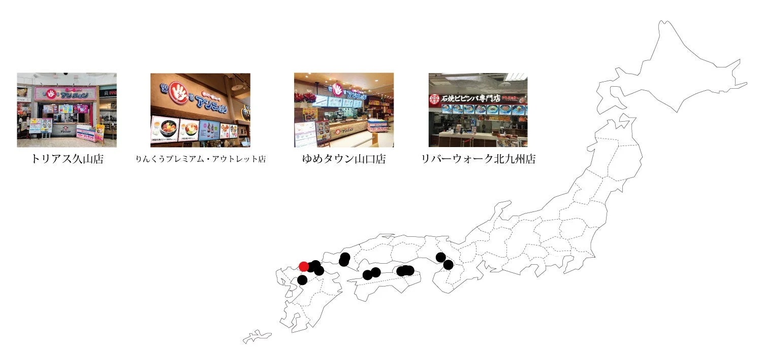 アンニョン 全店舗展開